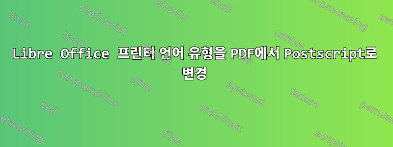 Libre Office 프린터 언어 유형을 PDF에서 Postscript로 변경