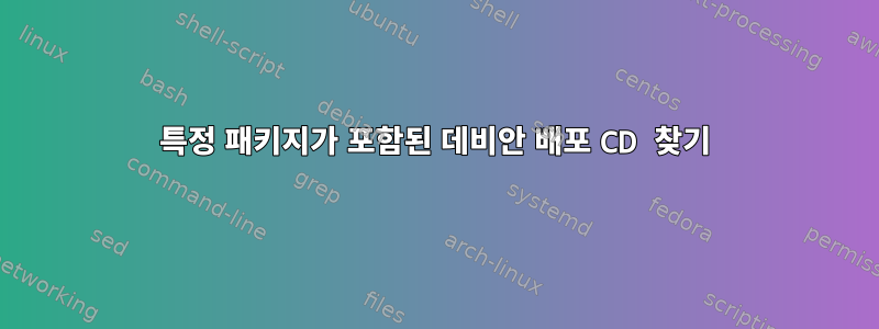 특정 패키지가 포함된 데비안 배포 CD 찾기