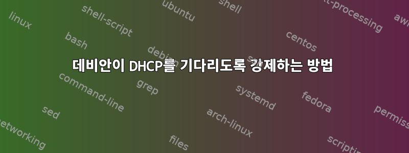 데비안이 DHCP를 기다리도록 강제하는 방법