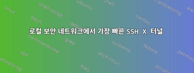 로컬 보안 네트워크에서 가장 빠른 SSH X 터널