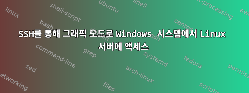 SSH를 통해 그래픽 모드로 Windows 시스템에서 Linux 서버에 액세스