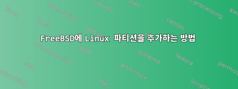 FreeBSD에 Linux 파티션을 추가하는 방법