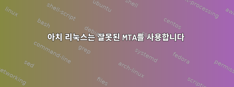 아치 리눅스는 잘못된 MTA를 사용합니다