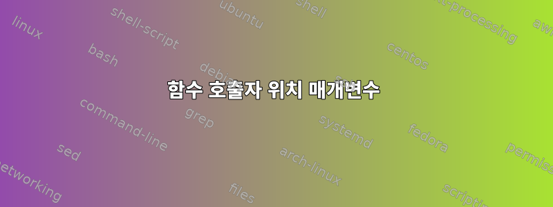 함수 호출자 위치 매개변수