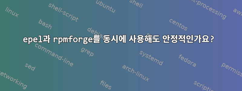 epel과 rpmforge를 동시에 사용해도 안정적인가요?