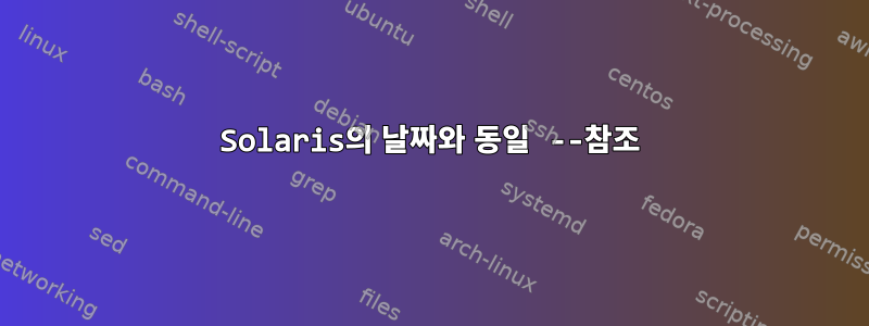 Solaris의 날짜와 동일 --참조