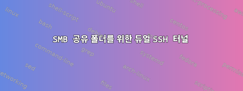 SMB 공유 폴더를 위한 듀얼 SSH 터널