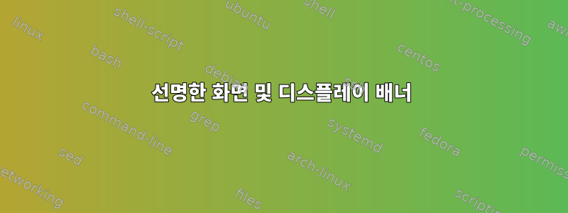 선명한 화면 및 디스플레이 배너