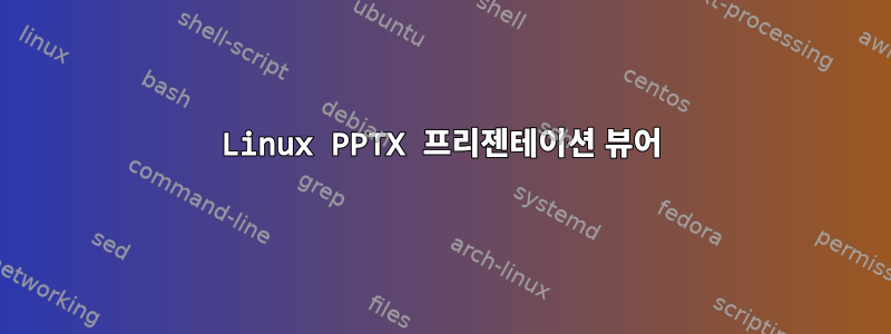 Linux PPTX 프리젠테이션 뷰어