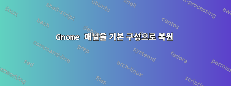 Gnome 패널을 기본 구성으로 복원