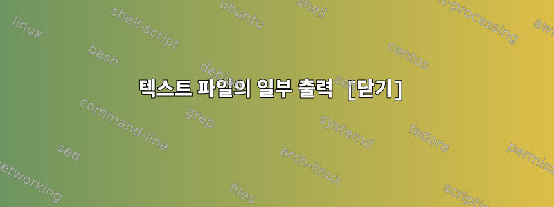 텍스트 파일의 일부 출력 [닫기]