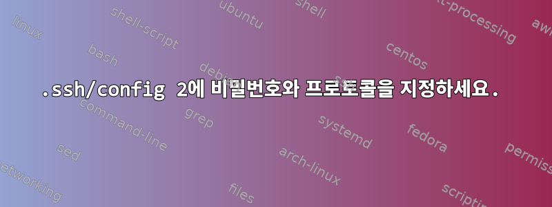 .ssh/config 2에 비밀번호와 프로토콜을 지정하세요.