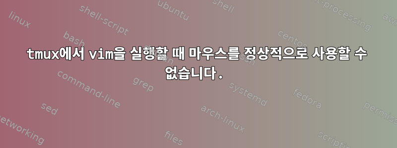 tmux에서 vim을 실행할 때 마우스를 정상적으로 사용할 수 없습니다.