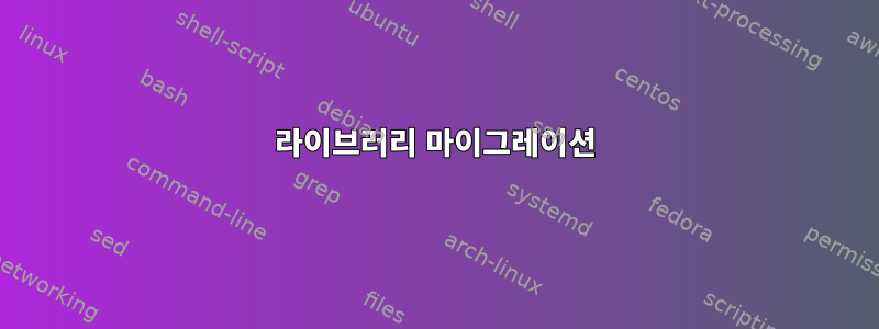 라이브러리 마이그레이션