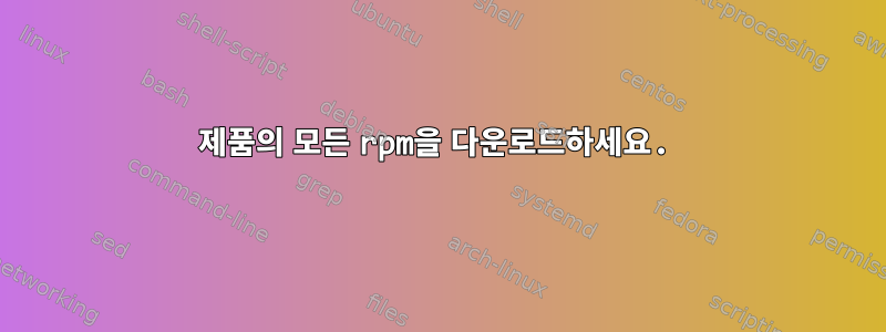 제품의 모든 rpm을 다운로드하세요.