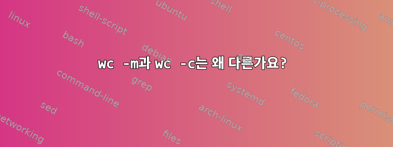 wc -m과 wc -c는 왜 다른가요?