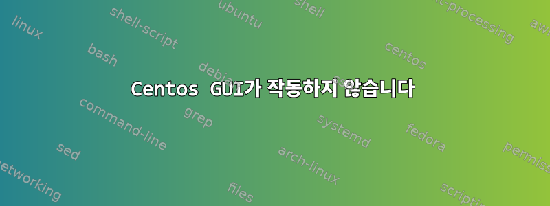 Centos GUI가 작동하지 않습니다