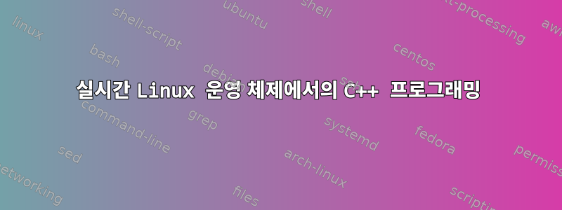 실시간 Linux 운영 체제에서의 C++ 프로그래밍