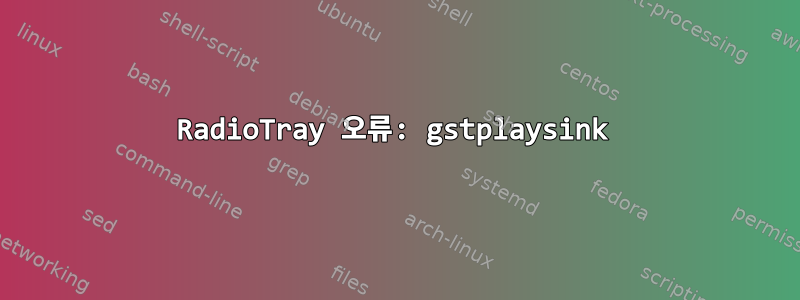 RadioTray 오류: gstplaysink