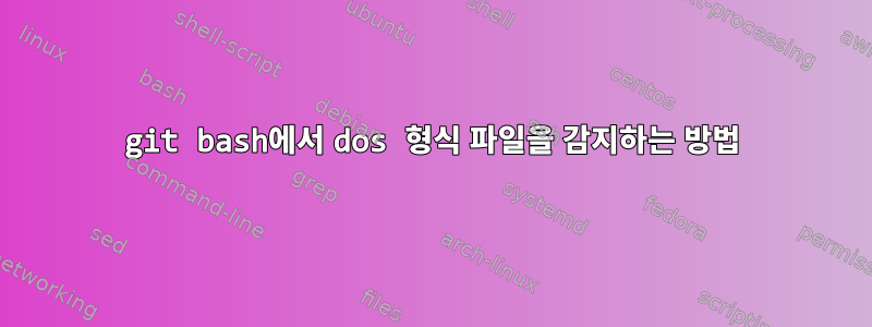 git bash에서 dos 형식 파일을 감지하는 방법