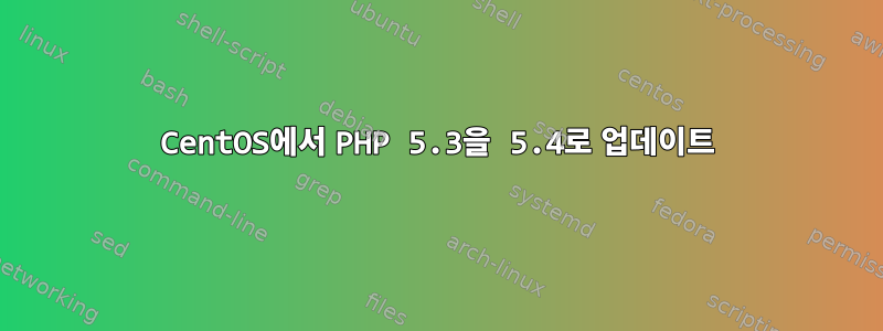 CentOS에서 PHP 5.3을 5.4로 업데이트