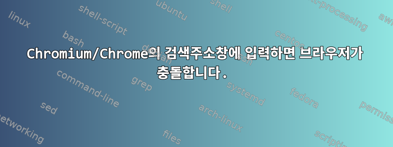 Chromium/Chrome의 검색주소창에 입력하면 브라우저가 충돌합니다.