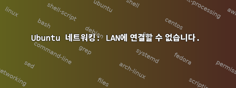 Ubuntu 네트워킹: LAN에 연결할 수 없습니다.