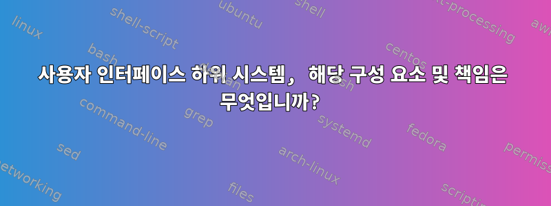 사용자 인터페이스 하위 시스템, 해당 구성 요소 및 책임은 무엇입니까?