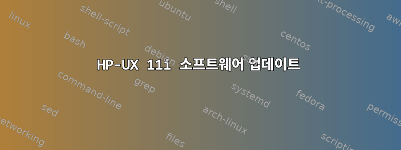 HP-UX 11i 소프트웨어 업데이트