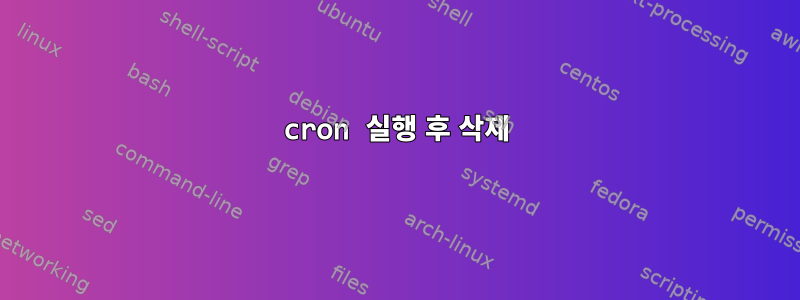 cron 실행 후 삭제