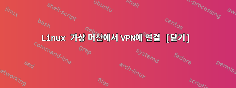 Linux 가상 머신에서 VPN에 연결 [닫기]