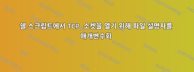 쉘 스크립트에서 TCP 소켓을 열기 위해 파일 설명자를 매개변수화