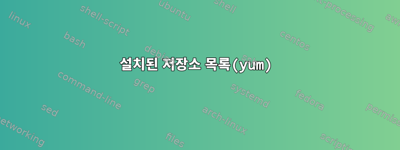 설치된 저장소 목록(yum)