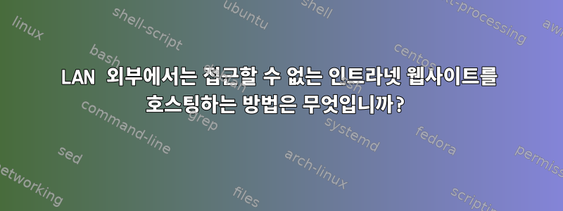 LAN 외부에서는 접근할 수 없는 인트라넷 웹사이트를 호스팅하는 방법은 무엇입니까?