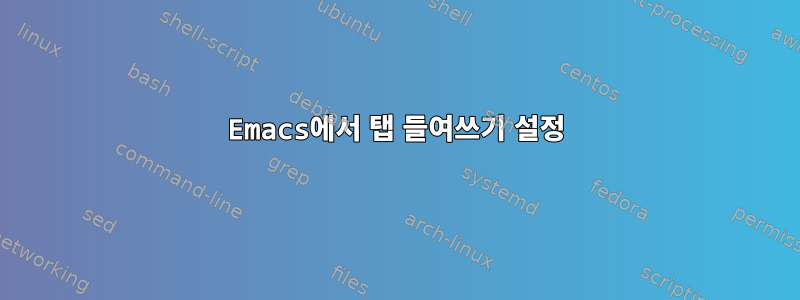 Emacs에서 탭 들여쓰기 설정