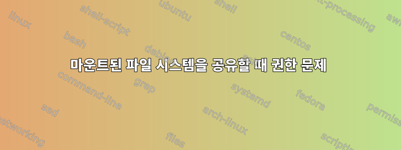 마운트된 파일 시스템을 공유할 때 권한 문제