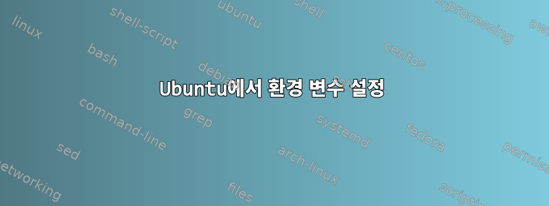 Ubuntu에서 환경 변수 설정