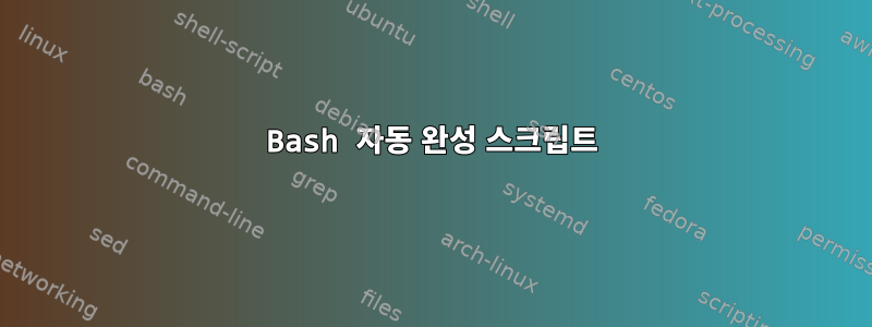 Bash 자동 완성 스크립트