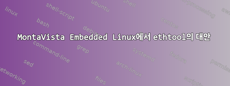 MontaVista Embedded Linux에서 ethtool의 대안