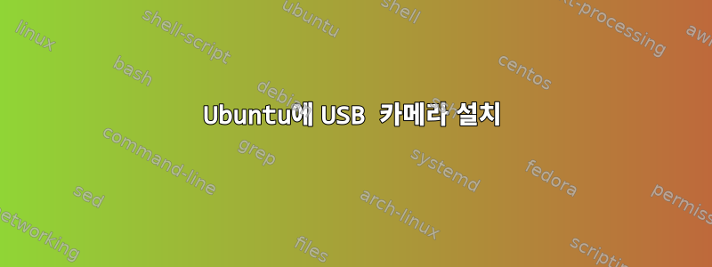 Ubuntu에 USB 카메라 설치