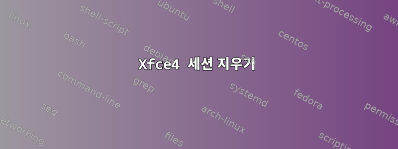 Xfce4 세션 지우기