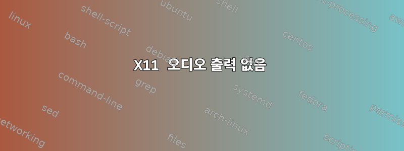 X11 오디오 출력 없음