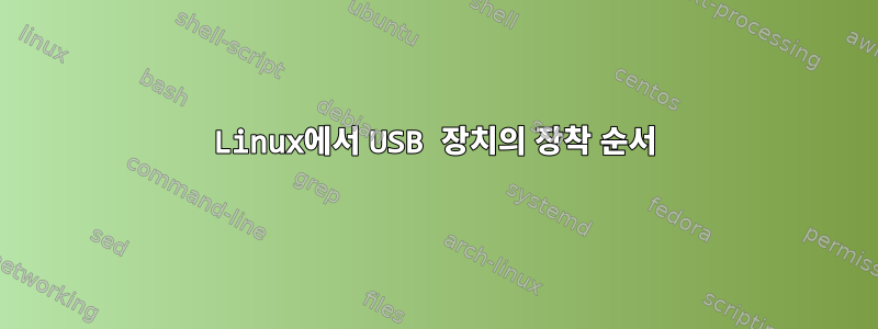 Linux에서 USB 장치의 장착 순서