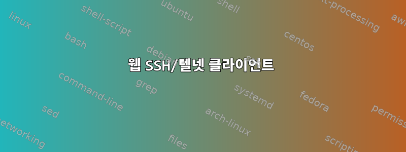 웹 SSH/텔넷 클라이언트