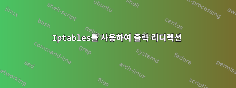 Iptables를 사용하여 출력 리디렉션