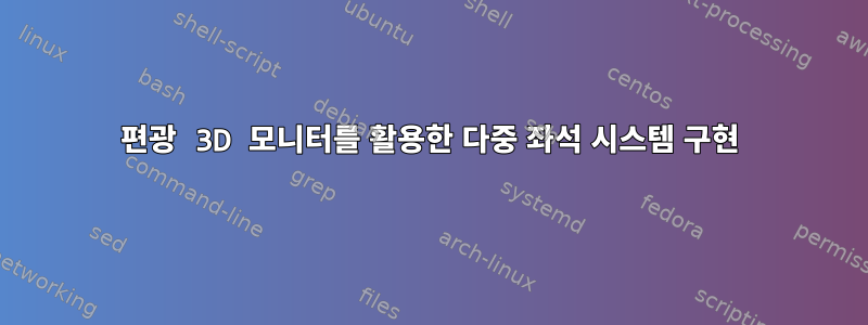 편광 3D 모니터를 활용한 다중 좌석 시스템 구현