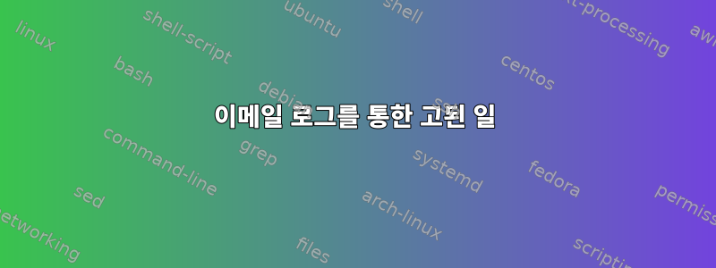 이메일 로그를 통한 고된 일