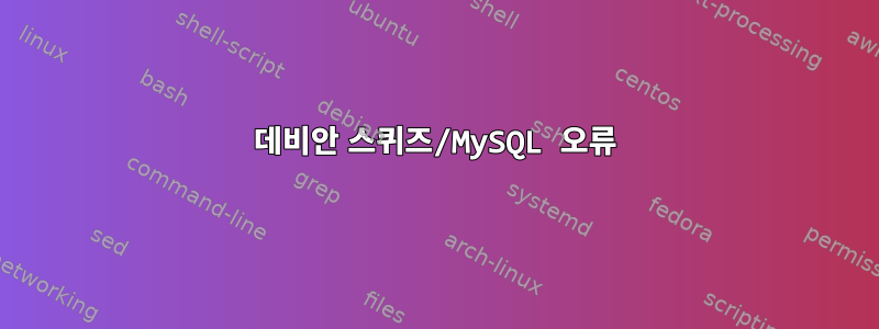 데비안 스퀴즈/MySQL 오류