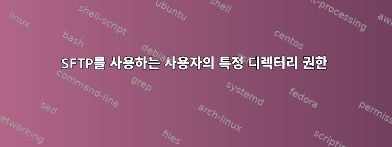 SFTP를 사용하는 사용자의 특정 디렉터리 권한