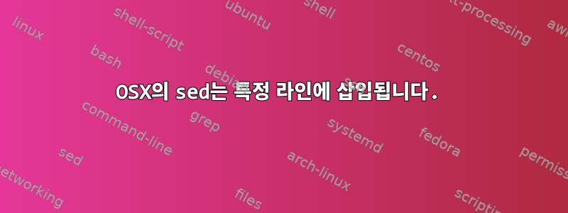 OSX의 sed는 특정 라인에 삽입됩니다.